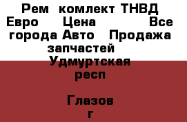 Рем. комлект ТНВД Евро 2 › Цена ­ 1 500 - Все города Авто » Продажа запчастей   . Удмуртская респ.,Глазов г.